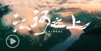 線上免費a片水利精神宣传片《江河之上》震撼上线！